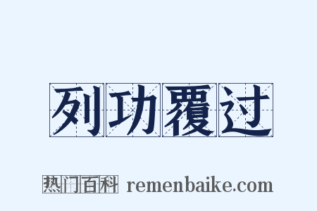 列功覆过是什么意思的图片